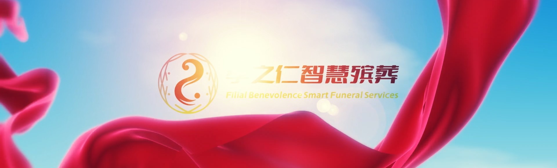 伊春汤旺河孝之仁智慧殡葬陵墓园服务系统平台